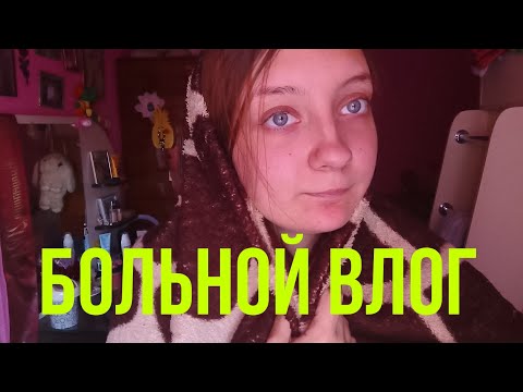 Видео: Больной влог // немного обо мне 