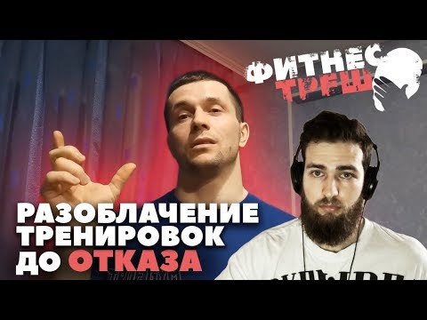 Видео: Фитнес треш: Шредер / Разоблачение / Тренировки в отказ или нет