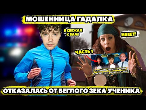 Видео: Мошенница гадалка отказалась от беглого зека ученика