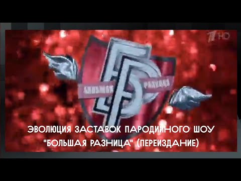 Видео: Эволюция заставок пародийного шоу "Большая разница" (Переиздание)