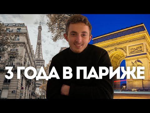 Видео: Франция изменила меня навсегда: Правда жизни спустя 3 ГОДА В ПАРИЖЕ!!!!