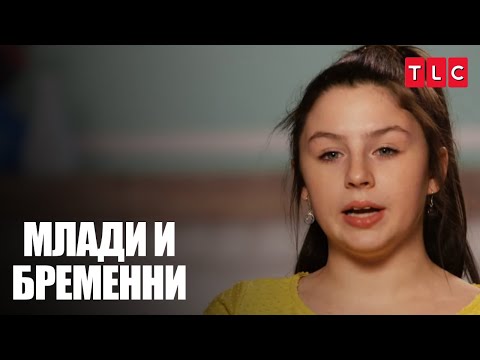 Видео: Забременяла на 15! | Млади и бременни
