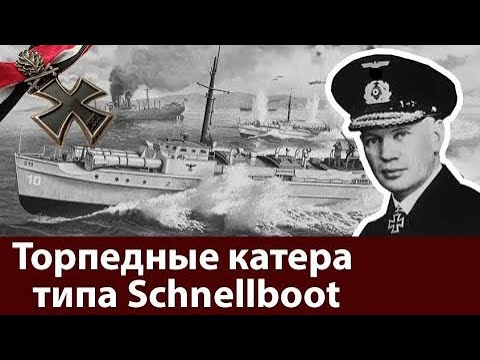 Видео: Шнелльбот. Торпедный катер рейха. Создание и первые шаги.