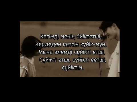 Видео: Qarakesek "Сүйікті етші" Минусовка Караоке Текст