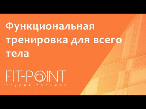 Видео: Функциональная тренировка для всего тела. Студия фитнеса FIT-POINT