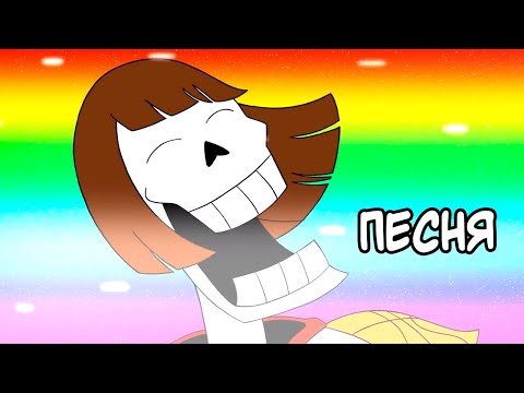 Видео: Пафрискус - Андертейл Песня [He-man Rus Cover HEYYEYAAEYAAAEYAEYAA Пародия] Анимация На Русском