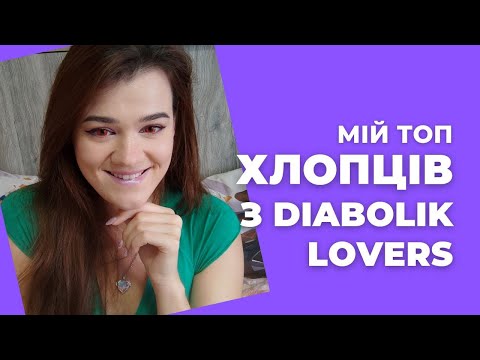 Видео: Мій ТОП-13 хлопців з Diabolik Lovers - Від крінжу до любові