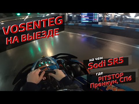 Видео: Обзор картинга в PitStop Премиум