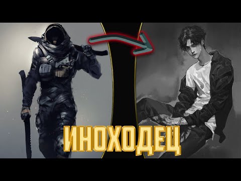 Видео: иноходец | альтернативный сюжет | фанфики | часть 1