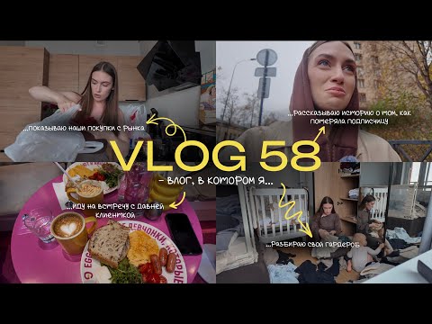 Видео: vlog 58 / как я потеряла подписчицу? / разбираю гардероб / что покупаем на рынке?