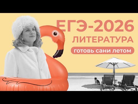 Видео: ЕГЭ по литературе 2026: что нас ждёт