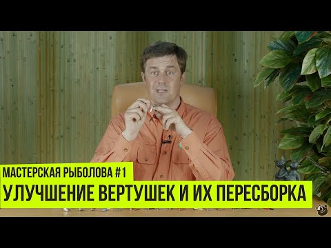 Видео: Улучшение вертушек и их пересборка // Мастерская рыболова #1