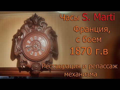 Видео: Настенные часы с боем S. Marti, Франция, примерно 1870 г. Редкость. Реставрация и репассаж механизма