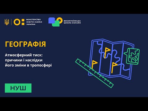 Видео: Географія. Атмосферний тиск: причини і наслідки його зміни в тропосфері