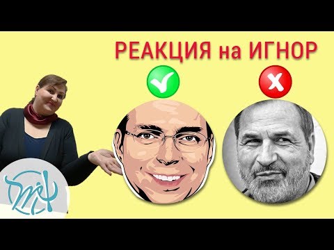 Видео: Что делать, если тебя игнорируют. Как сделать, чтобы тебя услышали