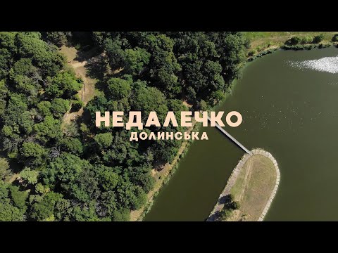 Видео: Долинська | Недалечко