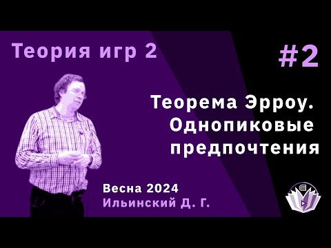 Видео: Теория игр 2 2. Теорема Эрроу. Однопиковые предпочтения
