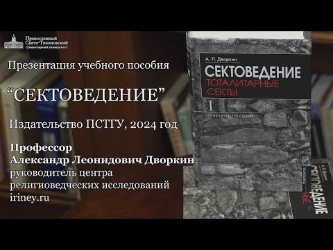 Видео: Презентация учебного пособия А.Л.Дворкина «Сектоведение». ПСТГУ, 2024г. Полная версия