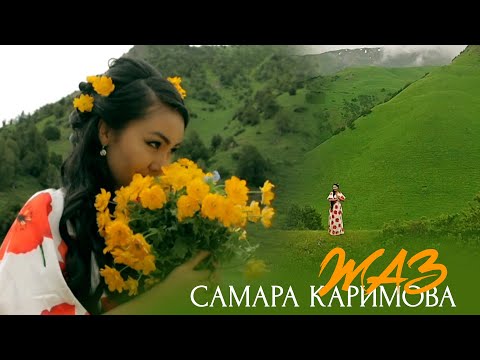 Видео: Самара Каримова - Жаз