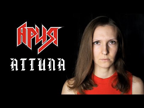 Видео: Eyes to See - Аттила (Ария cover)