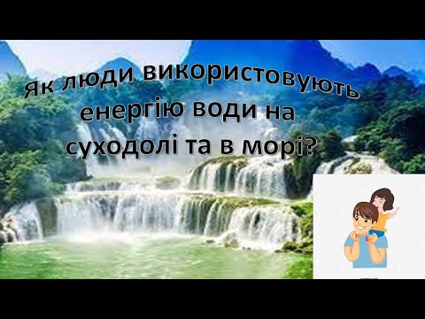 Видео: Урок 24. Як люди використовують енергію води на суходолі та в морі? Я досліджую світ 3 клас