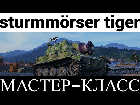 Видео: ШТУРМТИГР-ГЛАВНЫЙ ЦАРЬ-ПУШКА!