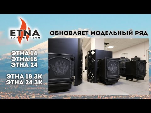 Видео: Не покупай печи ЭТНА, пока не посмотришь это видео! Конструкция, возможности и обновления линейки.