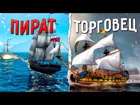 Видео: ОТ ТОРГОВЦА ДО ПИРАТА в World Of Sea Battle