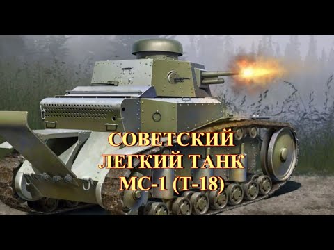 Видео: Советский легкий танк МС-1 (Т-18)