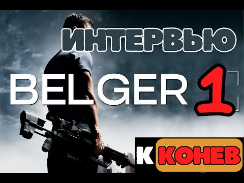 Видео: Интервью с исследователем Монолитных пуль. Belger 1