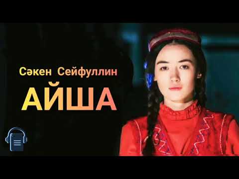 Видео: Сәкен Сейфуллин «Айша» хикаясы