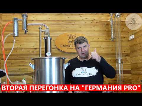 Видео: ВТОРАЯ ДРОБНАЯ ПЕРЕГОНКА на ГЕРМАНИЯ PRO Расчет голов, скорость отбора,  сухопарник, хвосты #самогон