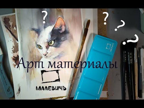 Видео: Обзор арт-материалов Малевич