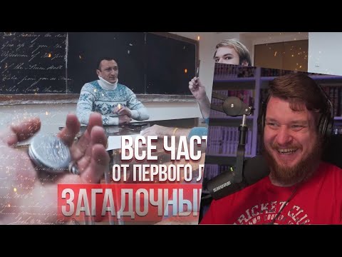 Видео: От первого лица: Загадочные часы I ВСЕ СЕРИИ | РЕАКЦИЯ НА Black Horse