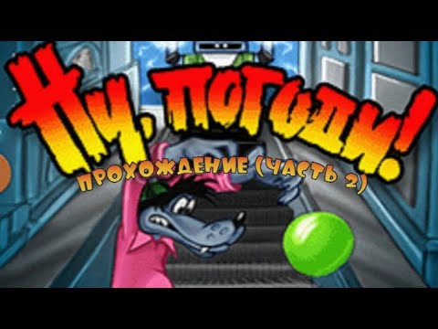 Видео: Ну, Погоди! На Пляже Прохождение (часть 2)