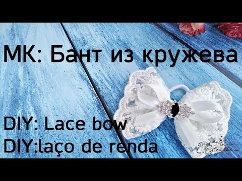Видео: МК: Бант из кружева/ DIY: Lace bow/ DIY: laço de renda