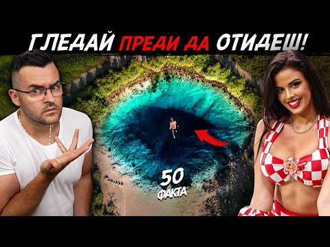 Видео: Гледай, преди да отидеш! - 50 Факта за ХЪРВАТИЯ