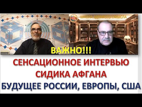 Видео: СИДИК АФГАН, ВЕЛИКИЙ МАТЕМАТИК И ИСТИННЫЙ ГЕНИЙ, С ПРОГНОЗОМ О БУДУЩЕМ МИРА