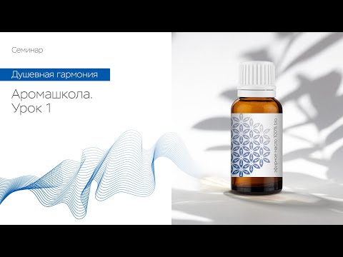 Видео: Аромашкола - Урок 1
