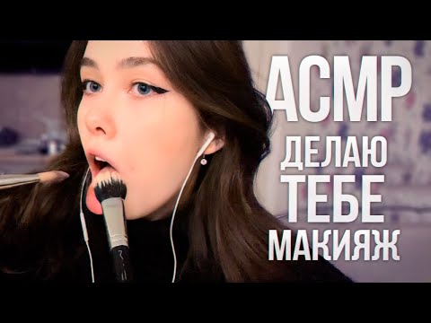 Видео: АСМР | ДЕЛАЮ ТЕБЕ МАКИЯЖ НА ПЕРВОЕ СВИДАНИЕ