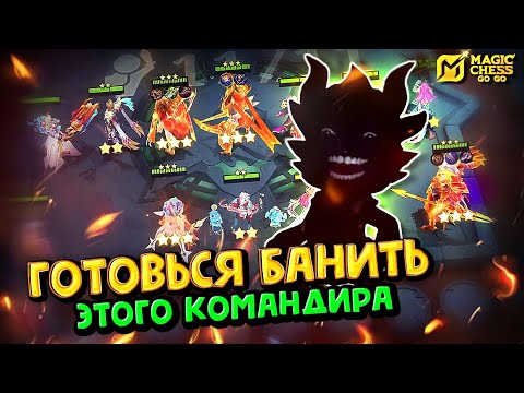 Видео: СКРЫТОПУЛЬНЫЙ КОМАНДИР! Magic Chess Go Go! Теневая мета в магических шахматах! Cmd Pao! Командир Пао