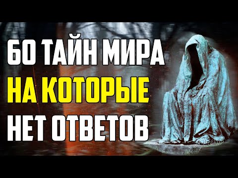 Видео: 60 ТАЙН МИРА, НА КОТОРЫЕ НЕТ ОТВЕТОВ