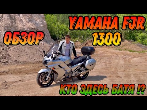 Видео: Обзор на Легендарный Спорт турист Yamaha FJR 1300