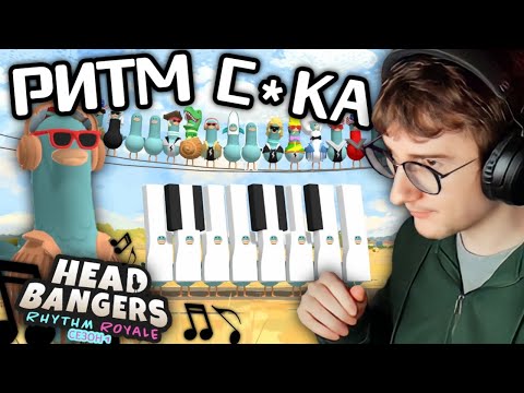 Видео: НОВАЯ ДЕТСКАЯ ИГРА ДЛЯ СТРИМОВ | Олёша играет в Headbangers: Rhythm Royale