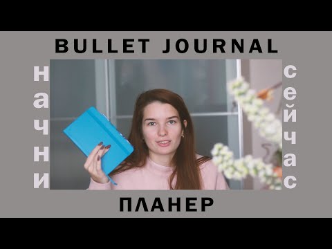 Видео: ПЛЮСЫ системы планирования BULLET JOURNAL Как планировать разумно?  ☾  Мой опыт ведения ежедневника