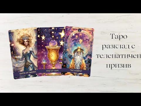 Видео: 🥰След това четене Ще имате ключов разговор/важна среща..🩷Призивно таро🐠