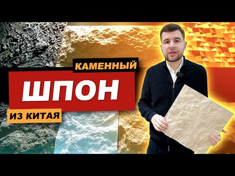 Видео: Каменный шпон из Китая | Обзор фабрики | Мебельный тур онлайн