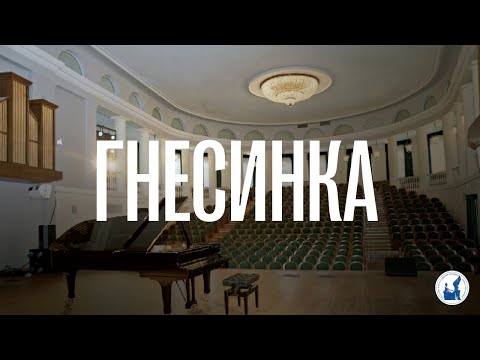 Видео: Стоит ли поступать в Гнесинку?