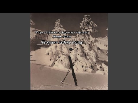 Видео: Безумно ледено сърце