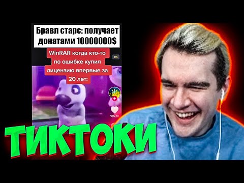 Видео: БРАТИШКИН СМОТРИТ ВЕБМЫ ПРИКОЛЫ МЕМЫ СМЕШНЫЕ ВИДЕО В ТИКТОКЕ
